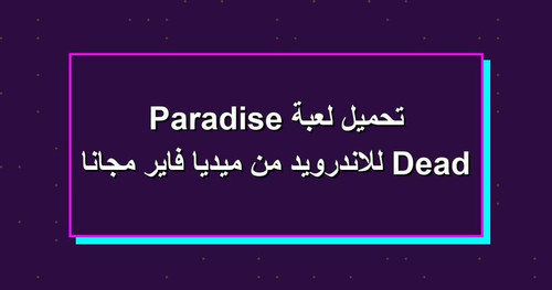 تحميل لعبة Dead Paradise للاندرويد من ميديا فاير مجانا.jpg