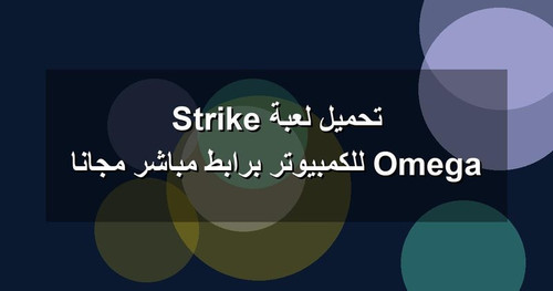 تحميل لعبة Omega Strike للكمبيوتر برابطمباشر مجانا.jpg