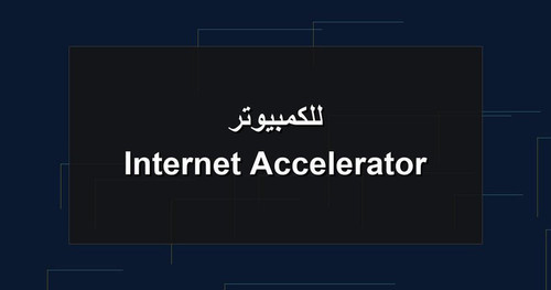 Internet Accelerator للكمبيوتر.jpg