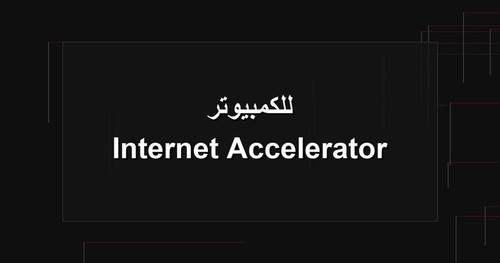 Internet Accelerator للكمبيوتر.jpg