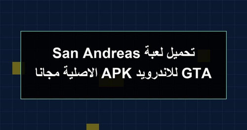 تحميل لعبة GTA San Andreas للاندرويد APK الاصلية مجانا.jpg