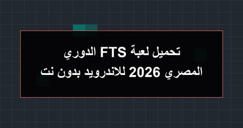 تحميل لعبة FTS الدوري المصري 2026 للاندرويد بدون نت.jpg