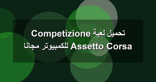 تحميل لعبة Assetto Corsa Competizione للكمبيوتر مجانا.jpg