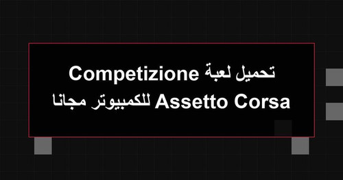 تحميل لعبة Assetto Corsa Competizione للكمبيوتر مجانا.jpg