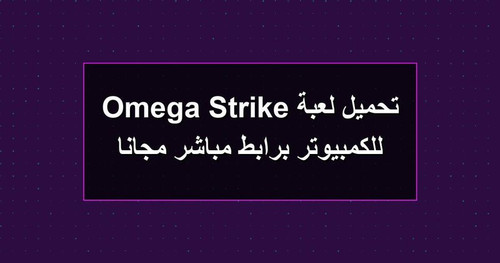 تحميل لعبة Omega Strike للكمبيوتر برابطمباشر مجانا.jpg