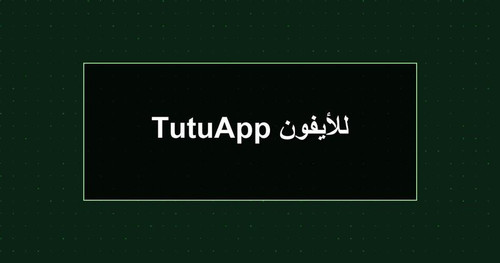 TutuApp للأيفون.jpg