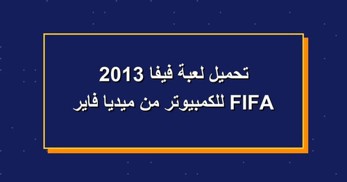 تحميل لعبة فيفا 2013 FIFA للكمبيوتر من ميديا فاير.jpg