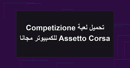تحميل لعبة Assetto Corsa Competizione للكمبيوتر مجانا.jpg