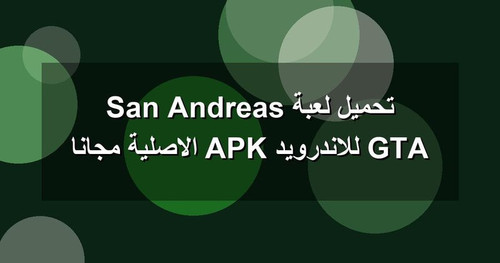 تحميل لعبة GTA San Andreas للاندرويد APK الاصلية مجانا.jpg