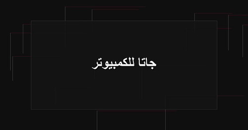جاتا للكمبيوتر.jpg