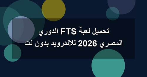 تحميل لعبة FTS الدوري المصري 2026 للاندرويد بدون نت.jpg