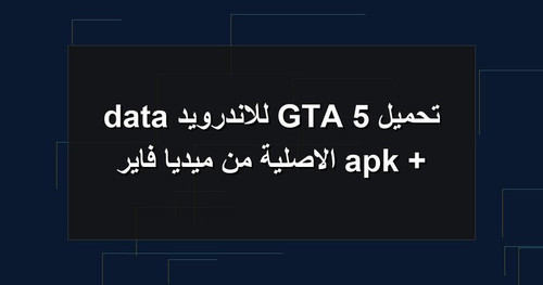 تحميل GTA 5 للاندرويد apk data الاصلية من ميديا فاير.jpg