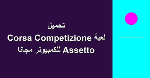 تحميل لعبة Assetto Corsa Competizione للكمبيوتر مجانا.jpg