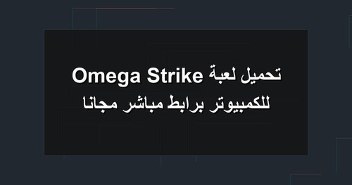 تحميل لعبة Omega Strike للكمبيوتر برابطمباشر مجانا.jpg