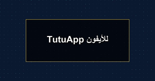 TutuApp للأيفون.jpg