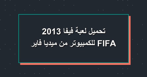 تحميل لعبة فيفا 2013 FIFA للكمبيوتر من ميديا فاير.jpg
