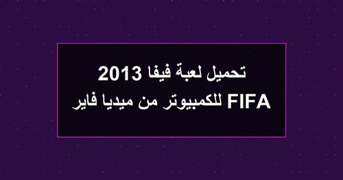 تحميل لعبة فيفا 2013 FIFA للكمبيوتر من ميديا فاير.jpg