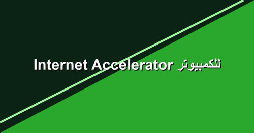 Internet Accelerator للكمبيوتر.jpg