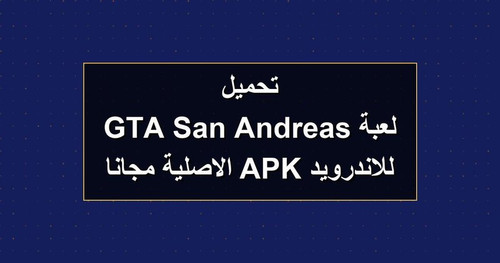 تحميل لعبة GTA San Andreas للاندرويد APK الاصلية مجانا.jpg