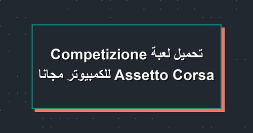تحميل لعبة Assetto Corsa Competizione للكمبيوتر مجانا.jpg
