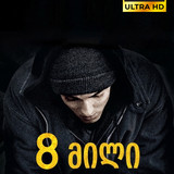 8 mile cover