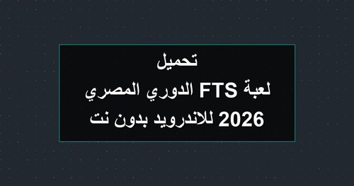 تحميل لعبة FTS الدوري المصري 2026 للاندرويد بدون نت.jpg