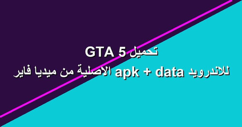 تحميل GTA 5 للاندرويد apk data الاصلية من ميديا فاير.jpg