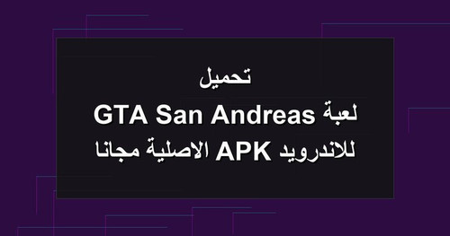 تحميل لعبة GTA San Andreas للاندرويد APK الاصلية مجانا.jpg