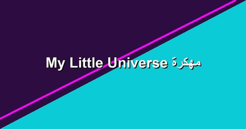 My Little Universe مهكرة.jpg