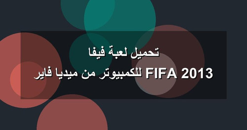 تحميل لعبة فيفا 2013 FIFA للكمبيوتر من ميديا فاير.jpg