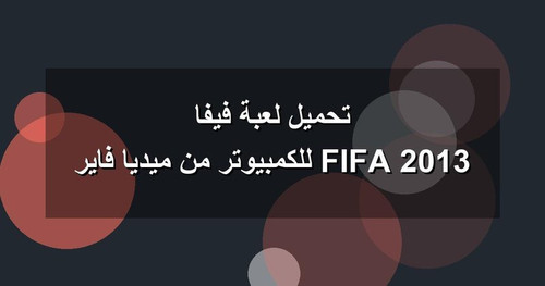 تحميل لعبة فيفا 2013 FIFA للكمبيوتر من ميديا فاير.jpg