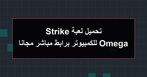 تحميل لعبة Omega Strike للكمبيوتر برابطمباشر مجانا.jpg