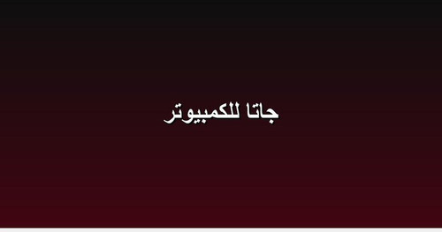 جاتا للكمبيوتر.jpg
