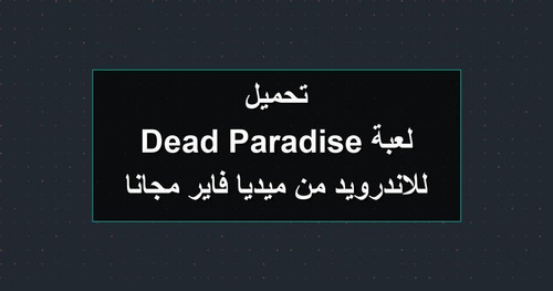 تحميل لعبة Dead Paradise للاندرويد من ميديا فاير مجانا.jpg