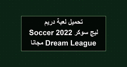 تحميل لعبة دريم ليج سوكر 2022 Dream League Soccer مجانا.jpg