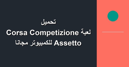 تحميل لعبة Assetto Corsa Competizione للكمبيوتر مجانا.jpg