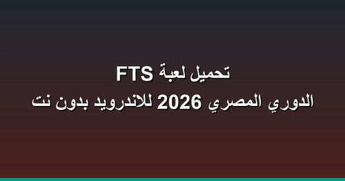 تحميل لعبة FTS الدوري المصري 2026 للاندرويد بدون نت.jpg