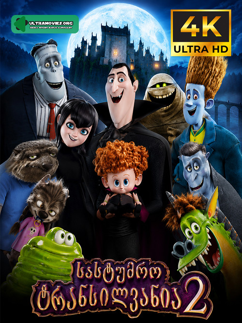 Hotel Transylvania 2 cover.jpg