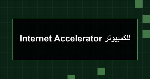 Internet Accelerator للكمبيوتر.jpg