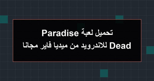 تحميل لعبة Dead Paradise للاندرويد من ميديا فاير مجانا.jpg