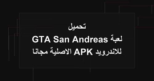 تحميل لعبة GTA San Andreas للاندرويد APK الاصلية مجانا.jpg
