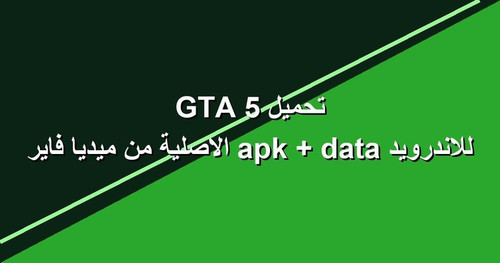 تحميل GTA 5 للاندرويد apk data الاصلية من ميديا فاير.jpg
