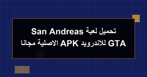 تحميل لعبة GTA San Andreas للاندرويد APK الاصلية مجانا.jpg