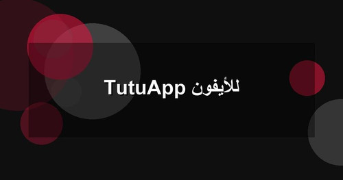 TutuApp للأيفون.jpg