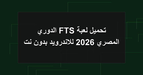 تحميل لعبة FTS الدوري المصري 2026 للاندرويد بدون نت.jpg