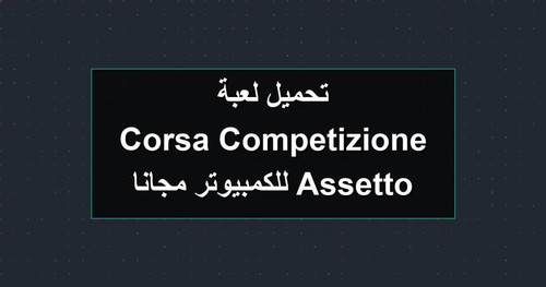 تحميل لعبة Assetto Corsa Competizione للكمبيوتر مجانا.jpg