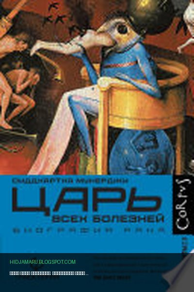 Обложка книги «Царь всех болезней. Биография рака» - Сиддхартха Мукерджи
