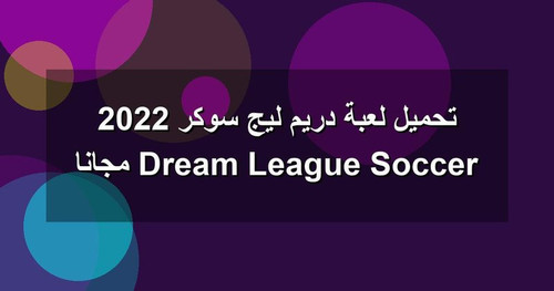 تحميل لعبة دريم ليج سوكر 2022 Dream League Soccer مجانا.jpg