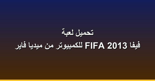 تحميل لعبة فيفا 2013 FIFA للكمبيوتر من ميديا فاير.jpg