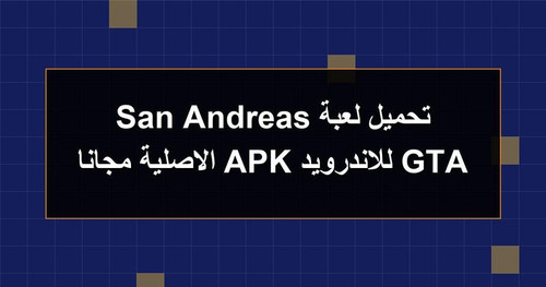 تحميل لعبة GTA San Andreas للاندرويد APK الاصلية مجانا.jpg